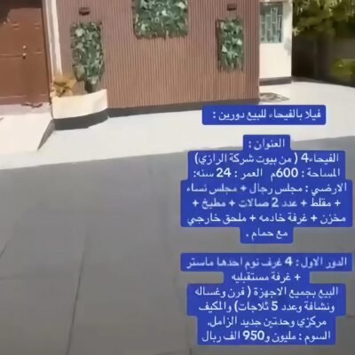 فيلا فاخرة للبيع (دورين) 600م² | الجبيل الصناعية – حي الفيحاء