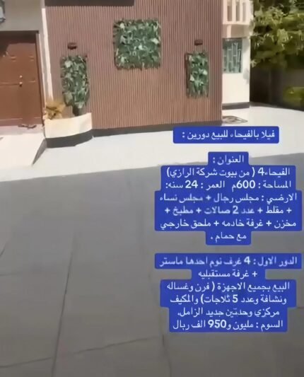 فيلا فاخرة للبيع (دورين) 600م² | الجبيل الصناعية – حي الفيحاء